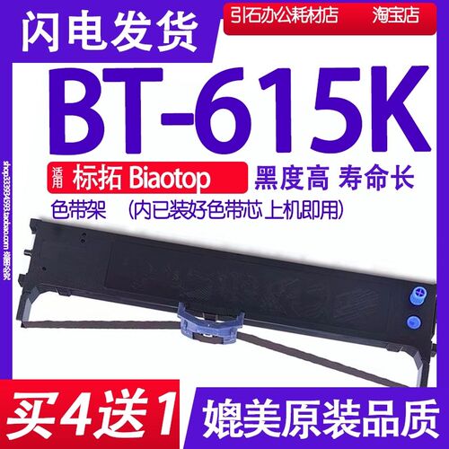 BT615K色带 适用标拓Biaotop BT-615K针式打印色带 碳带 墨盒墨水