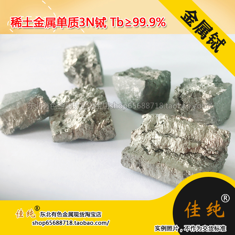 真空袋包装 金属铽 稀土金属单质 3N铽 Tb≥99.9% 1克单价