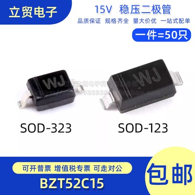 BZT52C15 SOD-123 BZT52C15S SOD-323 丝印WJ 15V 稳压二极管