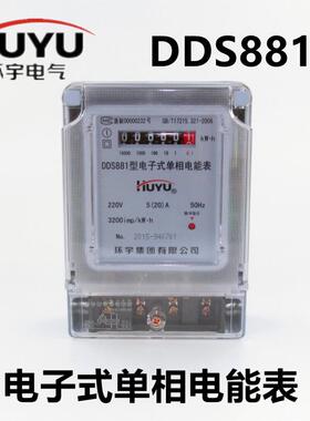 环宇电表DDS881家用高精度单相电子式电能表电度表直接式220V两相