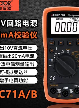 胜利4-20ma信号发生器过程校验仪万用表信号发生器 信号源VC71A/B