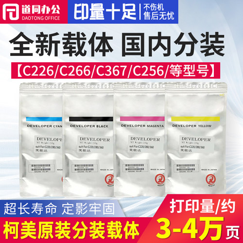 原装柯美c226载体c266 c367 c256美能达c220 c280 c360 c287铁粉