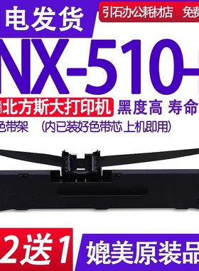 NX-510+色带架 适用北方斯大NX510+色带 针式打印机碳带墨盒框架