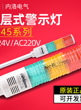 可莱特LED多层警示灯ST45L ST45LF-BZ-3三色信号灯长亮220V 24V
