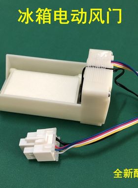 适用美的冰箱BCD-529WKGPZM[E]电动风门FBZA-1750-7风道组件