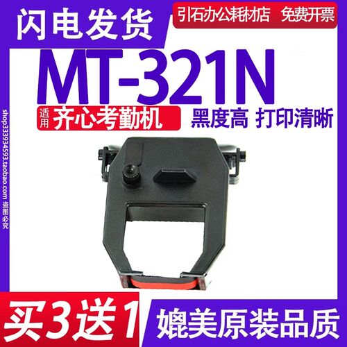 考勤机色带 适用齐心Comix MT-321N色带 MT321N考勤机色带 碳带
