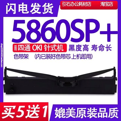 适用四通OKI5860SP+色带架 四通5860SP+色带 针式打印机碳带墨带