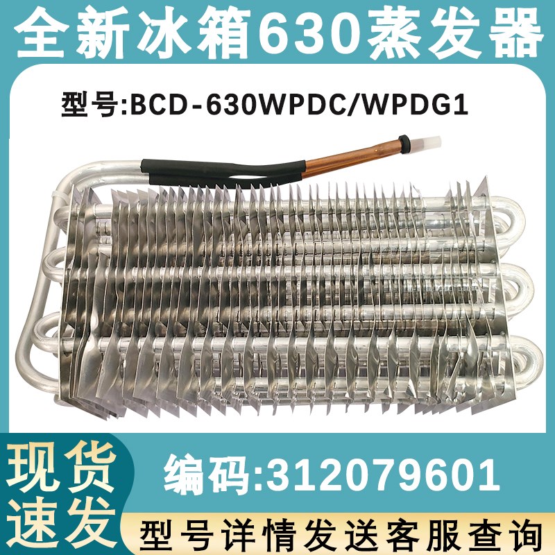 适用于晶弘冰箱 BCD-630 对开门冰箱 冷藏冷冻蒸发器 铜口蒸发器