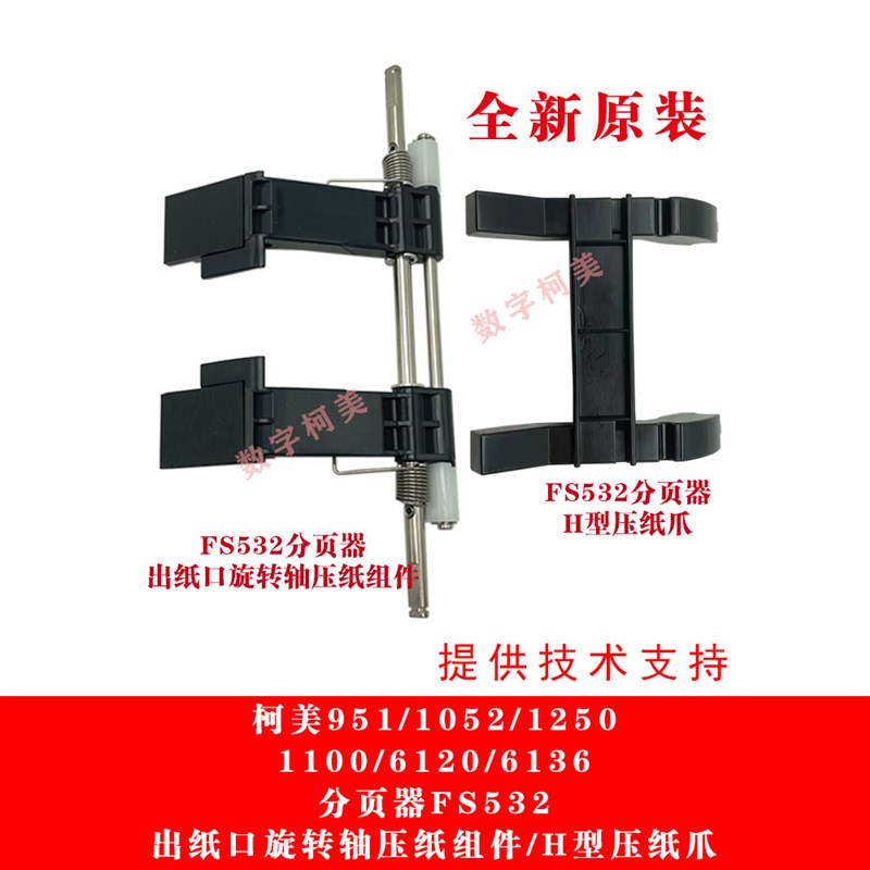 柯美951 1052 1250 1100 6120 6136分页器FS532出纸旋转轴H压纸爪