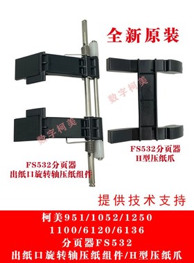 柯美951 1052 1250 1100 6120 6136分页器FS532出纸旋转轴H压纸爪