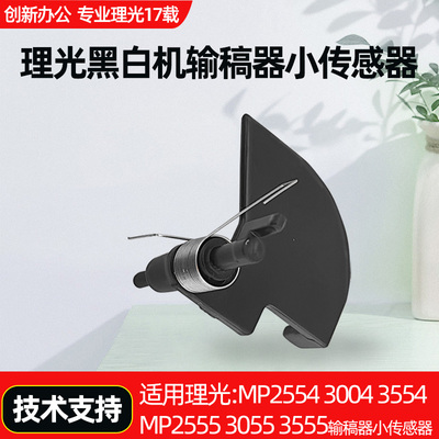 适用理光MP2554 3054 3554 2555 3055 3555送 输 稿器传感器
