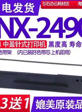 NX2490色带 适用中盈NX-2490色带架 针式打印机碳带墨盒框架硒鼓