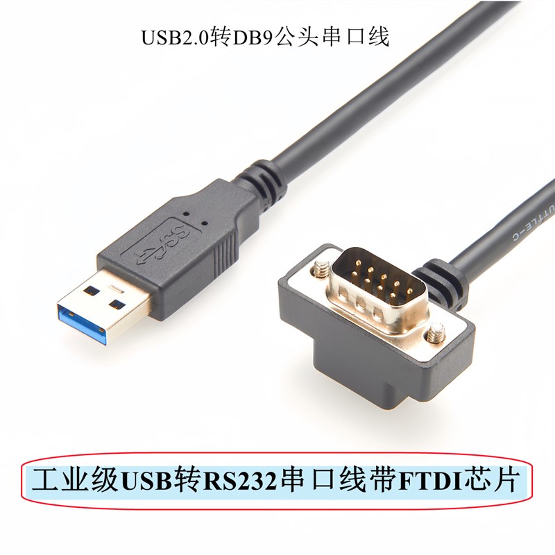 USB转RS232串口线DB9针公母头COM口原装FTDI芯片超薄弯头串口线