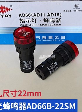 永前AD66B-22SM 闪光蜂鸣器 蜂鸣器带灯 声光报警 开孔22MM报警器