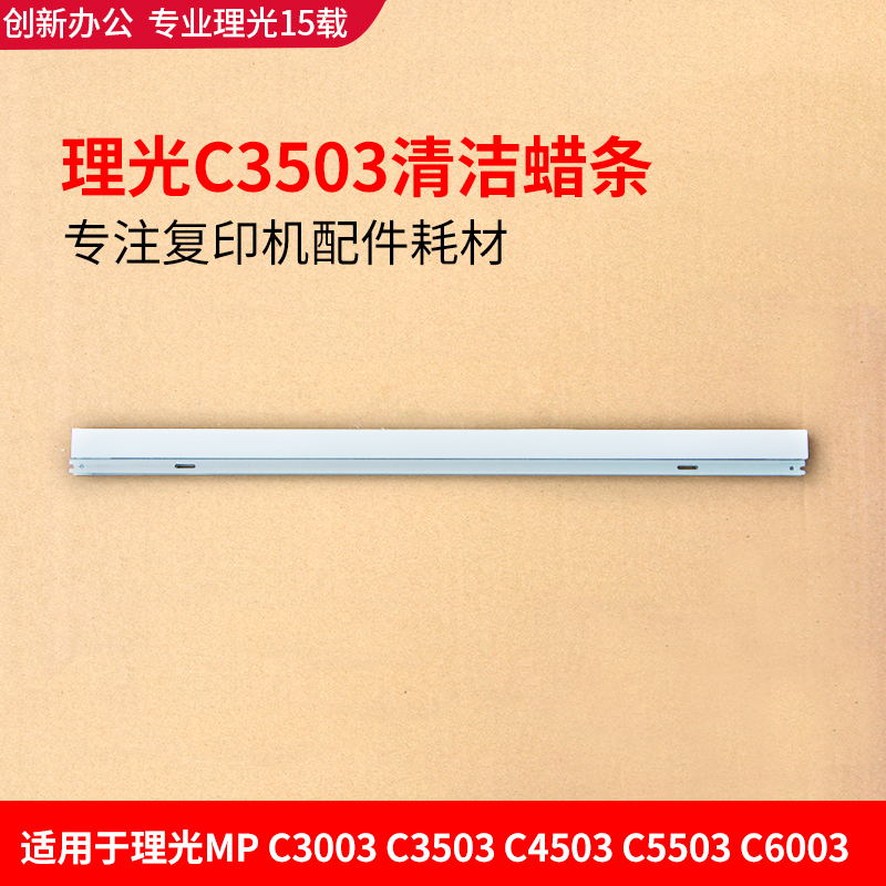 理光MP C3003 C3503 C4503 C5503 C6003套鼓蜡条润滑清洁腊条