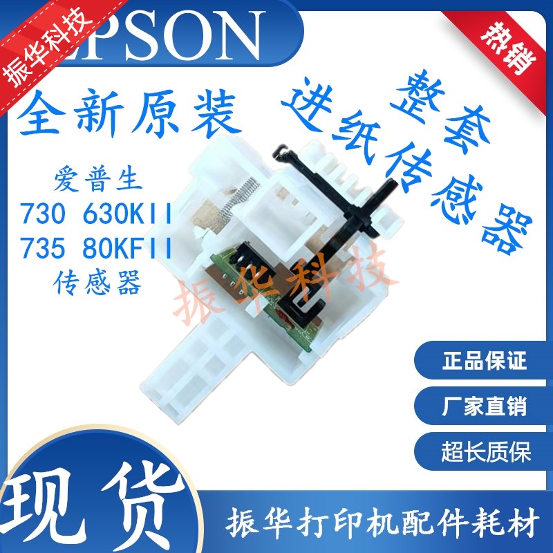 爱普生LQ-730K 730KII 735K 630KII 80KFII 前进纸传感器 感应器
