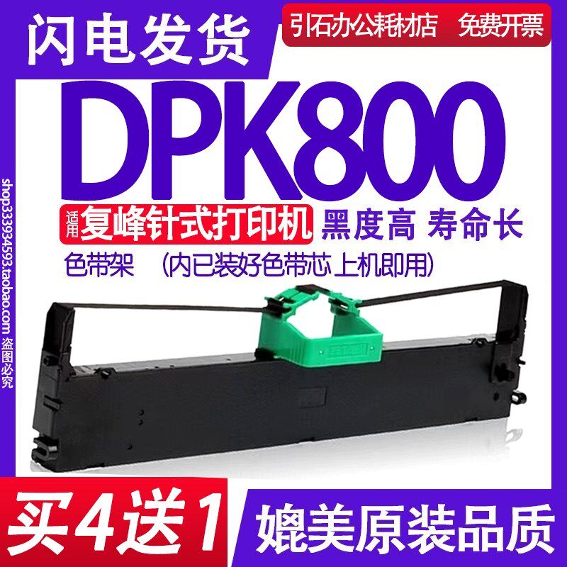 适用复峰DPK800色带 针式打印机色带架 色带框 墨盒 碳带 含芯