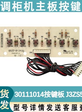 适用于格力空调电脑板30543086 显示板 J3Z531A 按键板 30111014