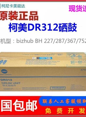 柯尼卡美能达DR312套鼓 BH 287 227 367 7528硒鼓 柯美感光鼓组件