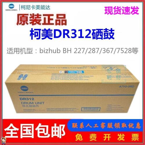 柯尼卡美能达DR312套鼓 BH 287 227 367 7528硒鼓 柯美感光鼓组件