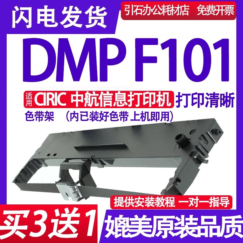 适用CIRIC DMP F101色带架 兼容中航信息DMP F101色带 打印机墨盒