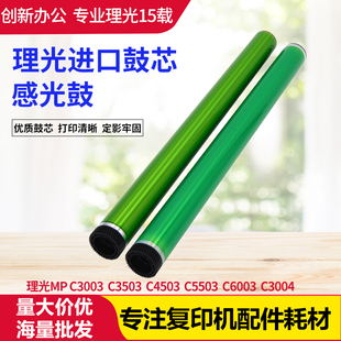 理光复印机MPC3003 3503 4503 5503 6003鼓芯 单鼓 感光鼓 充电棍