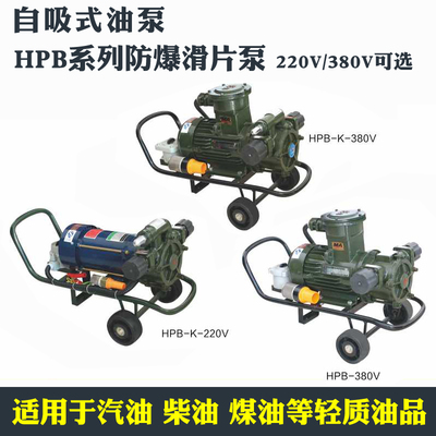 防爆HPB滑片汽油柴油甲醇泵抽油输油泵军民军华自吸泵220V380V