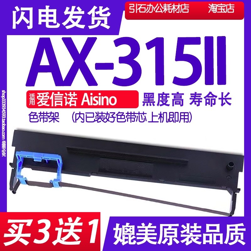 AX315II色带 适用爱信诺Aisino AX-315II色带架AX31511碳带AX3152