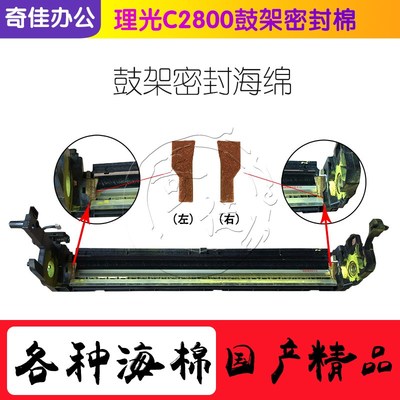 理光MPC C2000 C2500 C2800 C3000 C3300鼓架海绵 密封片 海棉垫
