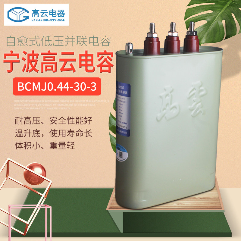 现货正品宁波高云电容器BCMJ0.44-30-3自愈式低压并联电力电容器