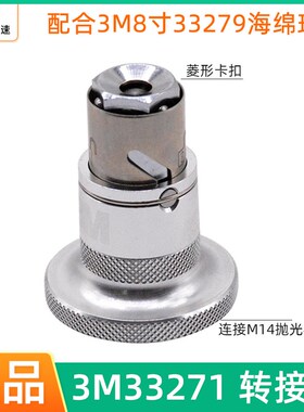3M33271快速接头 配3M8寸33279海绵球双面羊毛轮抛光机M14转接头