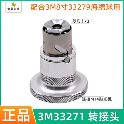 3M33271快速接头 配3M8寸33279海绵球双面羊毛轮抛光机M14转接头