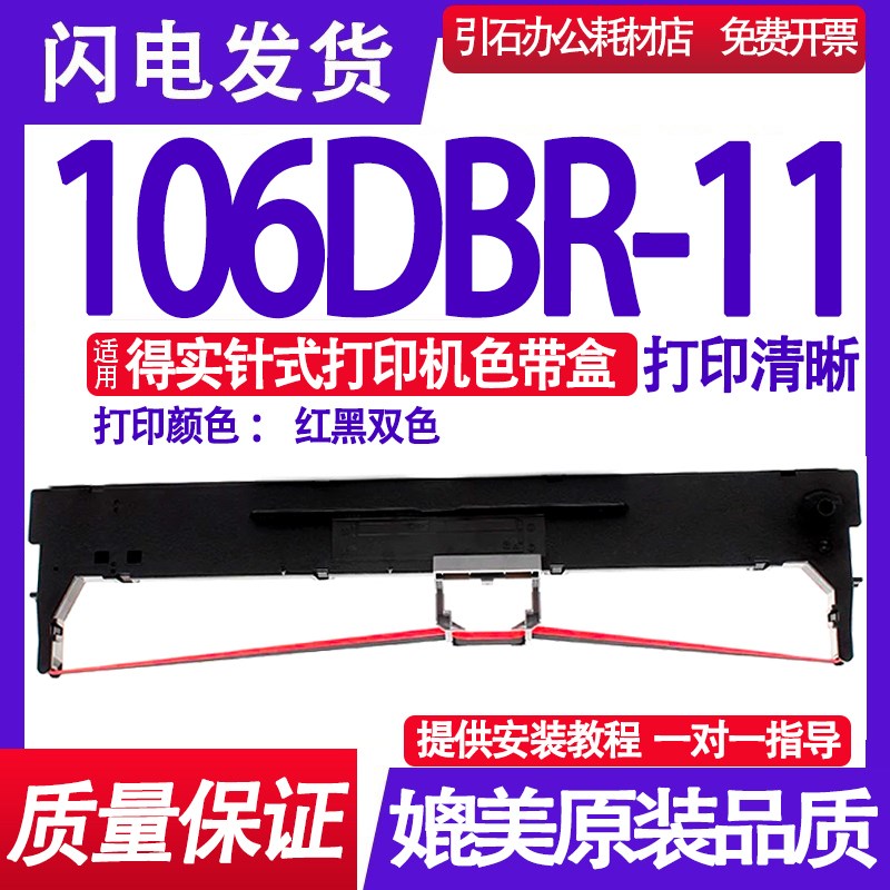 适用得实106DBR-11色带架 106DBR11色带红黑双色证簿打印机色带盒
