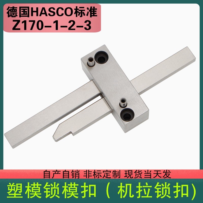 塑胶料精密模具配件德国HASCO标准Z170-1-2-3锁模扣/机拉勾开闭器