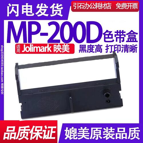 MP200D色带 适用JOlimark映美MP-200DU色带架 针式打印机碳带墨盒