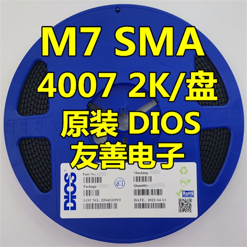 原装DIOS品牌M7 SMA封装 贴片整流二极管1N4007 1A 1000V 2K/整盘
