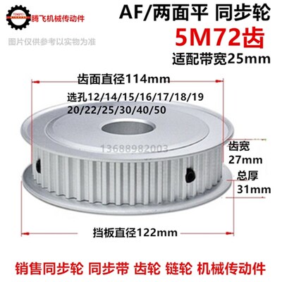 齿宽27/铝 两面平 同步轮 5M72齿 选孔12-50 同步皮带轮直径114mm