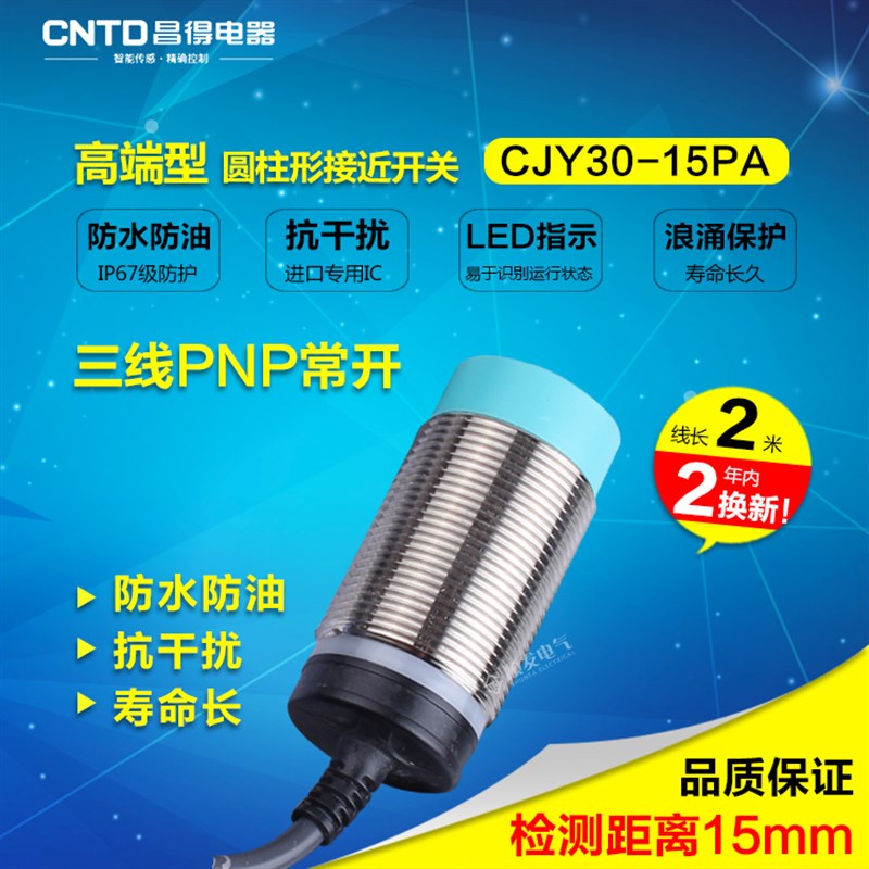 CNTD昌得接近开关直流3线PNP常m30防水防油耐高温CJY30-15PA
