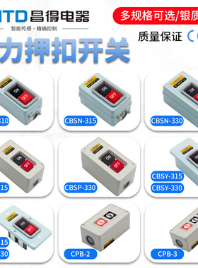 CNTD昌得动力押扣按钮开关CBSN/CBSP/CBSY/CBSS-310/315/330/CPB2