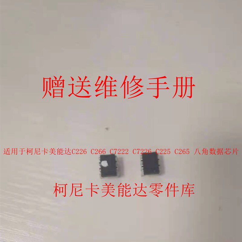 全新原装 柯尼卡美能达C226 C266 C7222 C7226 C225 C265八角芯片