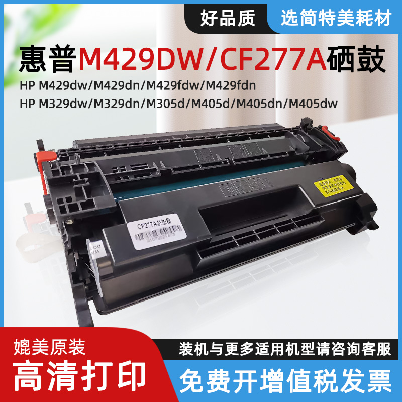 适用hp惠普M429dw/fdw/fdn打印机77A硒鼓不带芯片M405dn/dw/d墨盒