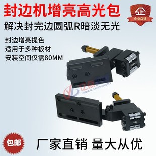 全自动封边机增亮高光包刮刀解决封边带发白封边圆弧暗淡无光深色