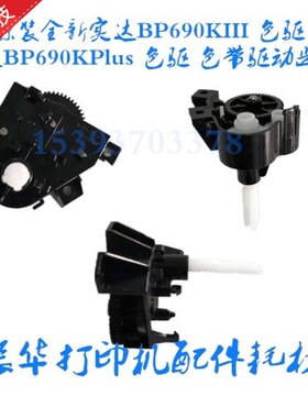 原装全新实达BP690KIII 色驱 实达BP690KPlus 色驱 色带驱动齿轮
