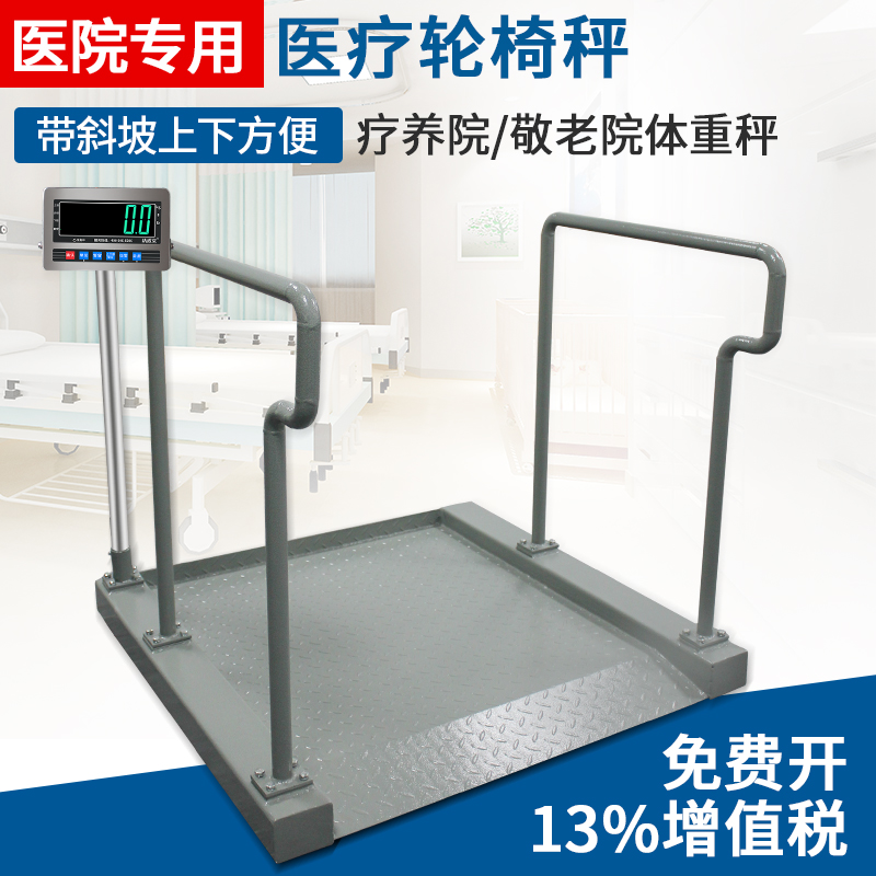 医疗电子秤轮椅地磅称医疗体检电子称体重秤医院血液透析室专用