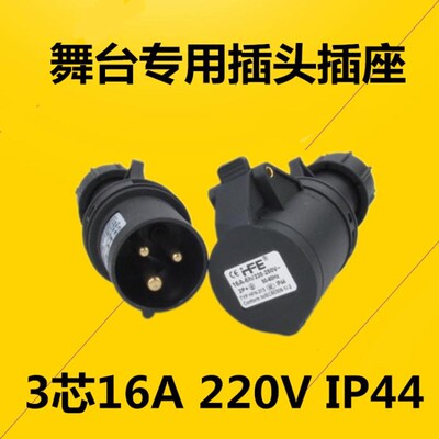 黑色舞台演出灯光插头3芯16A工业插头插座防水公母对接连接器220V