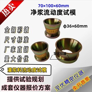 灌浆料流动度试模模具大净浆试模 70*100*60mm圆锥截模新标准检测