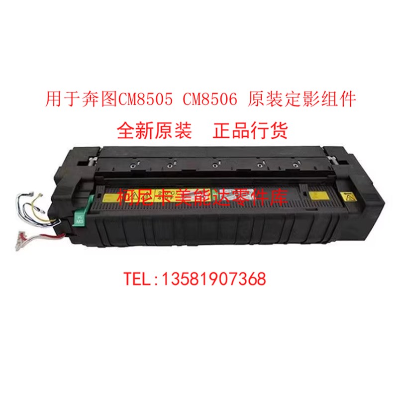 全新原装奔图CM8505DN定影器CM9705DN CP9502DN 9105定影加热组件