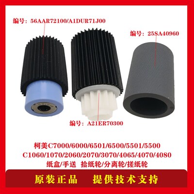 柯美C6500 6000 7000 1060 3070 4080纸盒手送小搓纸皮轮拾纸轮