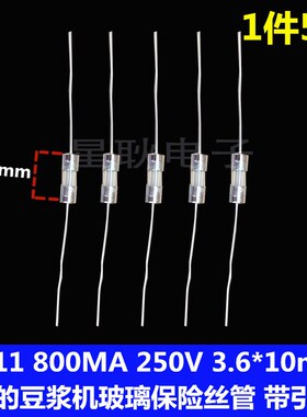4*11 T800MA 250V 美的豆浆机玻璃保险丝管 3.6*10mm 0.8A 带引脚