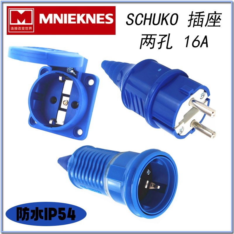 国曼SCHUKO两孔防水16A暗装插座MN1201插头 MN1221活动插座MN1331